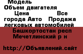  › Модель ­ Nissan Vanette › Объем двигателя ­ 1 800 › Цена ­ 260 000 - Все города Авто » Продажа легковых автомобилей   . Башкортостан респ.,Мечетлинский р-н